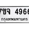รับจองทะเบียนรถ 4966 หมวดใหม่ 7ขจ 4966 ทะเบียนมงคล ผลรวมดี 40