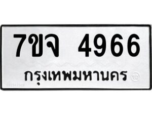 รับจองทะเบียนรถ 4966 หมวดใหม่ 7ขจ 4966 ทะเบียนมงคล ผลรวมดี 40