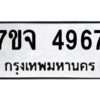 รับจองทะเบียนรถ 4967 หมวดใหม่ 7ขจ 4967 ทะเบียนมงคล ผลรวมดี 41