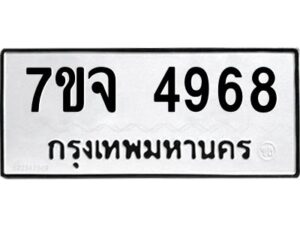 รับจองทะเบียนรถ 4968 หมวดใหม่ 7ขจ 4968 ทะเบียนมงคล ผลรวมดี 42