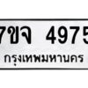 รับจองทะเบียนรถ 4975 หมวดใหม่ 7ขจ 4975 ทะเบียนมงคล ผลรวมดี 40