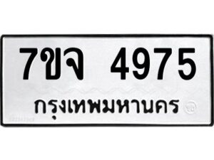 รับจองทะเบียนรถ 4975 หมวดใหม่ 7ขจ 4975 ทะเบียนมงคล ผลรวมดี 40