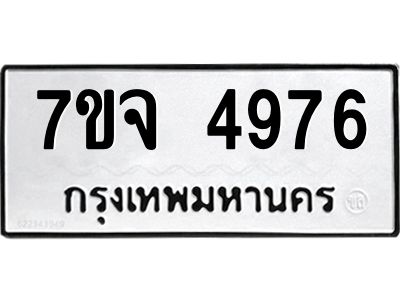 7ขจ 4976 รับจองทะเบียนรถ 4976 หมวดใหม่ 7ขจ 4976 ทะเบียนมงคล ผลรวมดี 41
