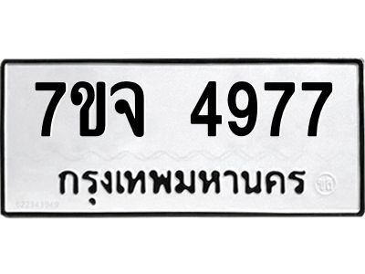 7ขจ 4977 รับจองทะเบียนรถ 4977 หมวดใหม่ 7ขจ 4977 ทะเบียนมงคล ผลรวมดี 42
