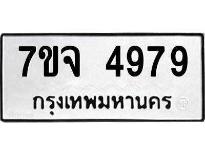7ขจ 4979 รับจองทะเบียนรถ 4979 หมวดใหม่ 7ขจ 4979 ทะเบียนมงคล ผลรวมดี 44
