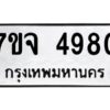 รับจองทะเบียนรถ 4980 หมวดใหม่ 7ขจ 4980 ทะเบียนมงคล ผลรวมดี 36