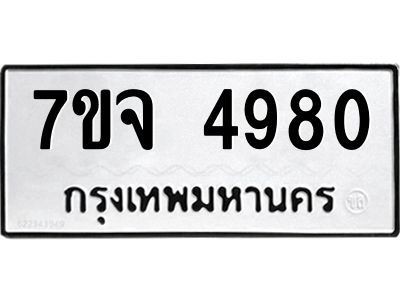 7ขจ 4980 รับจองทะเบียนรถ 4980 หมวดใหม่ 7ขจ 4980 ทะเบียนมงคล ผลรวมดี 36