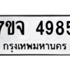 รับจองทะเบียนรถ 4985 หมวดใหม่ 7ขจ 4985 ทะเบียนมงคล ผลรวมดี 41