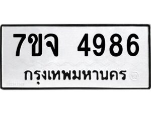 รับจองทะเบียนรถ 4986 หมวดใหม่ 7ขจ 4986 ทะเบียนมงคล ผลรวมดี 42