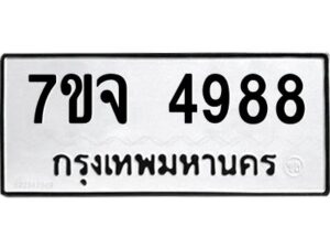 รับจองทะเบียนรถ 4988 หมวดใหม่ 7ขจ 4988 ทะเบียนมงคล ผลรวมดี 44