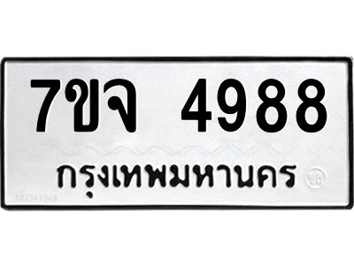 7ขจ 4988 รับจองทะเบียนรถ 4988 หมวดใหม่ 7ขจ 4988 ทะเบียนมงคล ผลรวมดี 44
