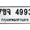 รับจองทะเบียนรถ 4993 หมวดใหม่ 7ขจ 4993 ทะเบียนมงคล ผลรวมดี 40