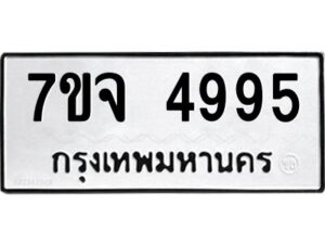 รับจองทะเบียนรถ 4995 หมวดใหม่ 7ขจ 4995 ทะเบียนมงคล ผลรวมดี 42