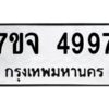 รับจองทะเบียนรถ 4997 หมวดใหม่ 7ขจ 4997 ทะเบียนมงคล ผลรวมดี 44