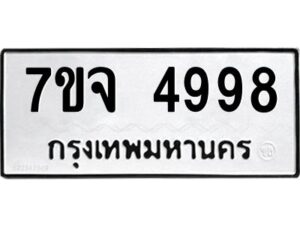 รับจองทะเบียนรถ 4998 หมวดใหม่ 7ขจ 4998 ทะเบียนมงคล ผลรวมดี 45