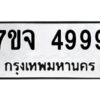 รับจองทะเบียนรถ 4999 หมวดใหม่ 7ขจ 4999 ทะเบียนมงคล ผลรวมดี 46