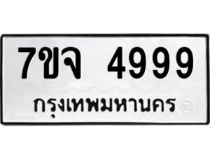รับจองทะเบียนรถ 4999 หมวดใหม่ 7ขจ 4999 ทะเบียนมงคล ผลรวมดี 46