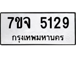 รับจองทะเบียนรถ 5129 หมวดใหม่ 7ขจ 5129 ทะเบียนมงคล ผลรวมดี 32
