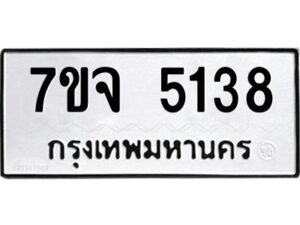 รับจองทะเบียนรถ 5138 หมวดใหม่ 7ขจ 5138 ทะเบียนมงคล ผลรวมดี 32