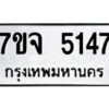 รับจองทะเบียนรถ 5147 หมวดใหม่ 7ขจ 5147 ทะเบียนมงคล ผลรวมดี 32