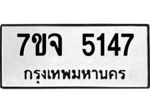 รับจองทะเบียนรถ 5147 หมวดใหม่ 7ขจ 5147 ทะเบียนมงคล ผลรวมดี 32