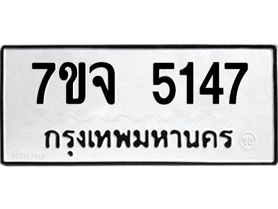 7ขจ 5147 รับจองทะเบียนรถ 5147 หมวดใหม่ 7ขจ 5147 ทะเบียนมงคล ผลรวมดี 32
