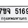 รับจองทะเบียนรถ 5169 หมวดใหม่ 7ขจ 5169 ทะเบียนมงคล ผลรวมดี 36