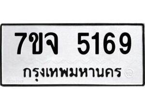 รับจองทะเบียนรถ 5169 หมวดใหม่ 7ขจ 5169 ทะเบียนมงคล ผลรวมดี 36