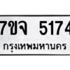 รับจองทะเบียนรถ 5174 หมวดใหม่ 7ขจ 5174 ทะเบียนมงคล ผลรวมดี 32