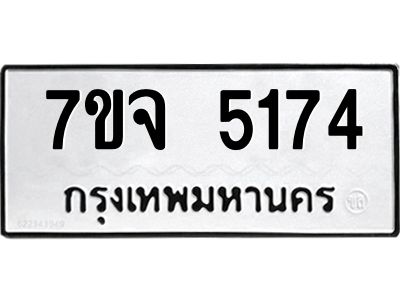 7ขจ 5174 รับจองทะเบียนรถ 5174 หมวดใหม่ 7ขจ 5174 ทะเบียนมงคล ผลรวมดี 32