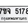 รับจองทะเบียนรถ 5178 หมวดใหม่ 7ขจ 5178 ทะเบียนมงคล ผลรวมดี 36