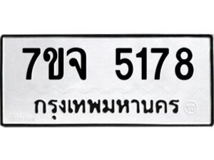 รับจองทะเบียนรถ 5178 หมวดใหม่ 7ขจ 5178 ทะเบียนมงคล ผลรวมดี 36