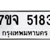 รับจองทะเบียนรถ 5183 หมวดใหม่ 7ขจ 5183 ทะเบียนมงคล ผลรวมดี 32
