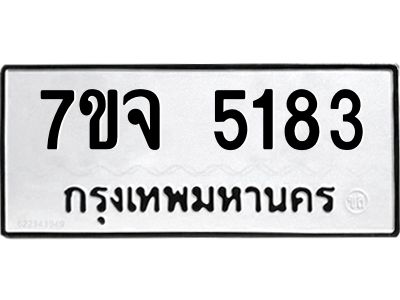 7ขจ 5183 รับจองทะเบียนรถ 5183 หมวดใหม่ 7ขจ 5183 ทะเบียนมงคล ผลรวมดี 32