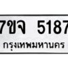 รับจองทะเบียนรถ 5187 หมวดใหม่ 7ขจ 5187 ทะเบียนมงคล ผลรวมดี 36