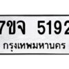 รับจองทะเบียนรถ 5192 หมวดใหม่ 7ขจ 5192 ทะเบียนมงคล ผลรวมดี 32