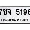 รับจองทะเบียนรถ 5196 หมวดใหม่ 7ขจ 5196 ทะเบียนมงคล ผลรวมดี 36
