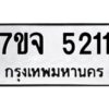 รับจองทะเบียนรถ 5211 หมวดใหม่ 7ขจ 5211 ทะเบียนมงคล ผลรวมดี 24