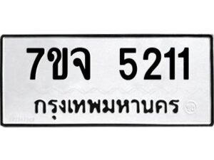 รับจองทะเบียนรถ 5211 หมวดใหม่ 7ขจ 5211 ทะเบียนมงคล ผลรวมดี 24