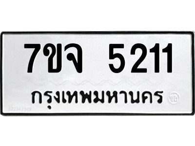 7ขจ 5211 รับจองทะเบียนรถ 5211 หมวดใหม่ 7ขจ 5211 ทะเบียนมงคล ผลรวมดี 24