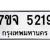 รับจองทะเบียนรถ 5219 หมวดใหม่ 7ขจ 5219 ทะเบียนมงคล ผลรวมดี 32