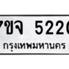 รับจองทะเบียนรถ 5220 หมวดใหม่ 7ขจ 5220 ทะเบียนมงคล ผลรวมดี 24