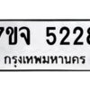 รับจองทะเบียนรถ 5228 หมวดใหม่ 7ขจ 5228 ทะเบียนมงคล ผลรวมดี 32