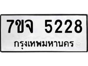 รับจองทะเบียนรถ 5228 หมวดใหม่ 7ขจ 5228 ทะเบียนมงคล ผลรวมดี 32