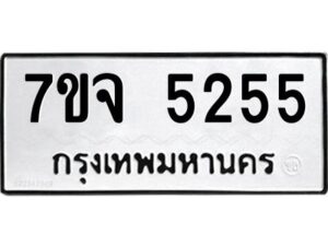 รับจองทะเบียนรถ 5255 หมวดใหม่ 7ขจ 5255 ทะเบียนมงคล ผลรวมดี 32