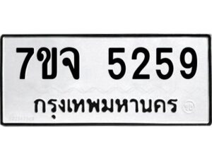 รับจองทะเบียนรถ 5259 หมวดใหม่ 7ขจ 5259 ทะเบียนมงคล ผลรวมดี 36