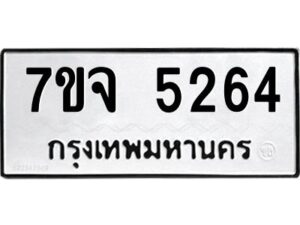 รับจองทะเบียนรถ 5264 หมวดใหม่ 7ขจ 5264 ทะเบียนมงคล ผลรวมดี 32