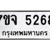 รับจองทะเบียนรถ 5268 หมวดใหม่ 7ขจ 5268 ทะเบียนมงคล ผลรวมดี 36