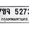 รับจองทะเบียนรถ 5273 หมวดใหม่ 7ขจ 5273 ทะเบียนมงคล ผลรวมดี 32
