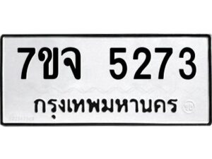 รับจองทะเบียนรถ 5273 หมวดใหม่ 7ขจ 5273 ทะเบียนมงคล ผลรวมดี 32